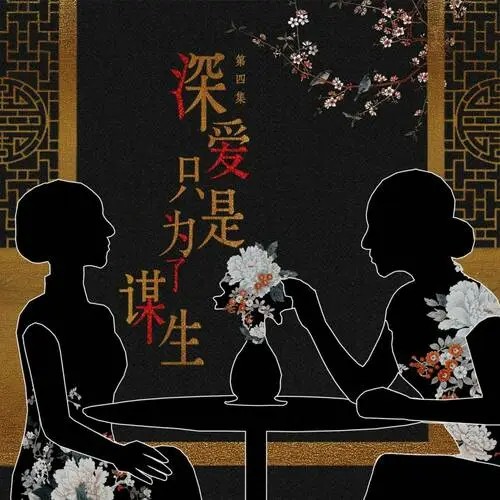 【个人剧+江南印象广播剧社出品】原创民国全年龄广播剧《深爱,只是为了谋生》第四期(龙十三x子楚)(完结)
