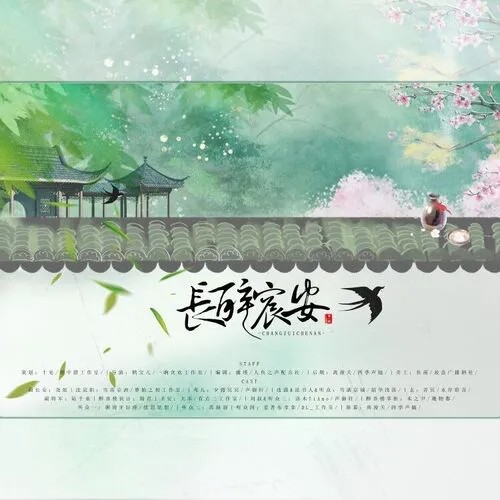 【朝中措工作室出品】《长醉宸安》第一期(ed重制版)