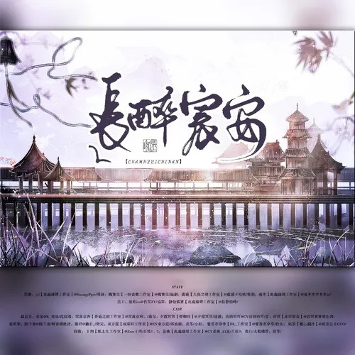 【此处缘声工作室出品】《长醉宸安》第二期