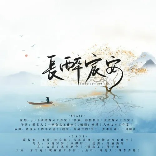 【此处缘声工作室出品】《长醉宸安》第三期(完结)