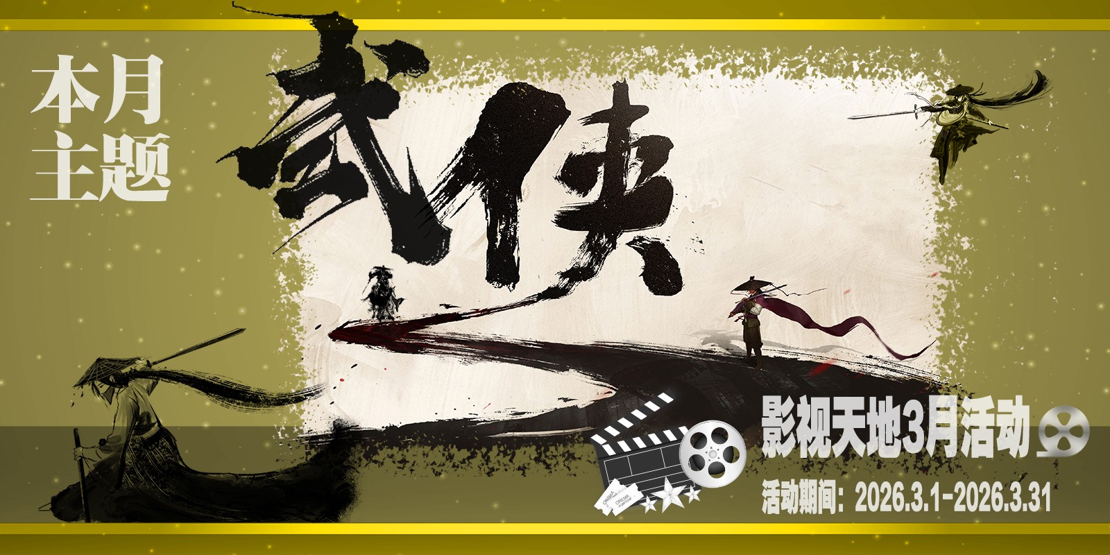 ˋ▽ˊζั【||影视天地||】3月活动:武侠