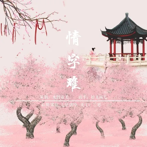 【初音之翼配音社出品】原创广播剧《九尾殇之妲己》(全一期)