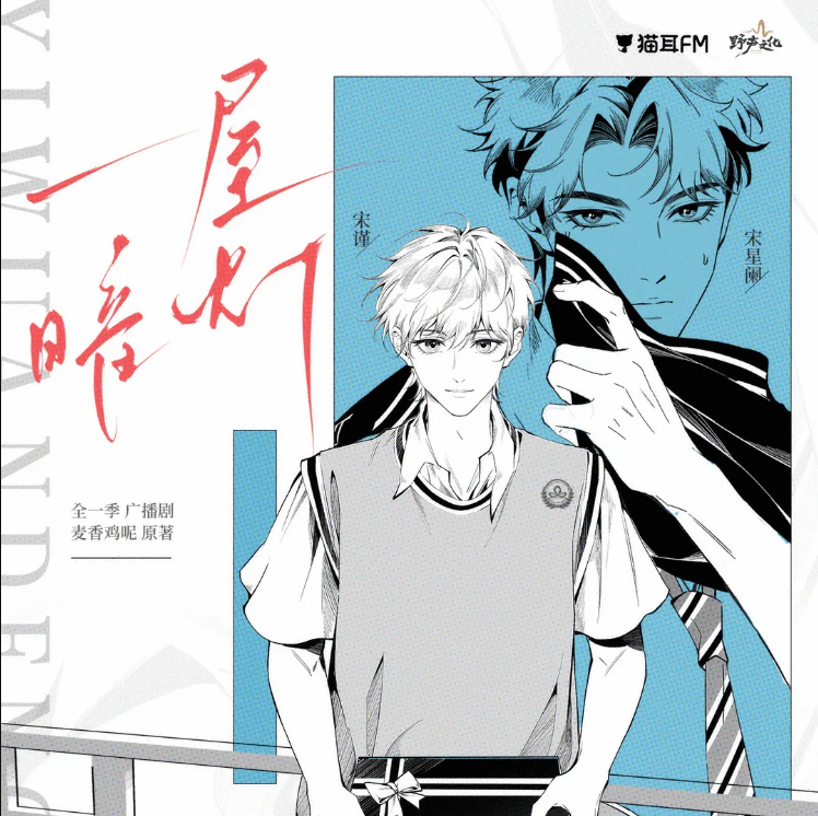 【猫耳FM&野声文化联合出品】全一季广播剧《一屋暗灯》第一集