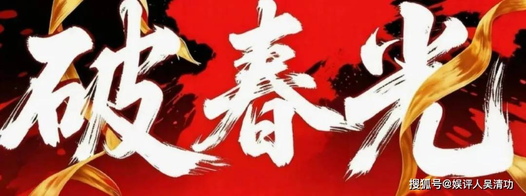 【转】《破春光》未拍先火!张巍陈畅双S级班底护航,广电重点项目扶持,谁是你心中的“英歌天团”?