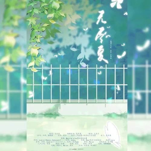 【山海归一制作组出品】原创现代百合广播剧《夏茉》第一期