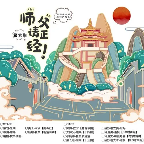 【个人剧】师父,请正经!(第六期)