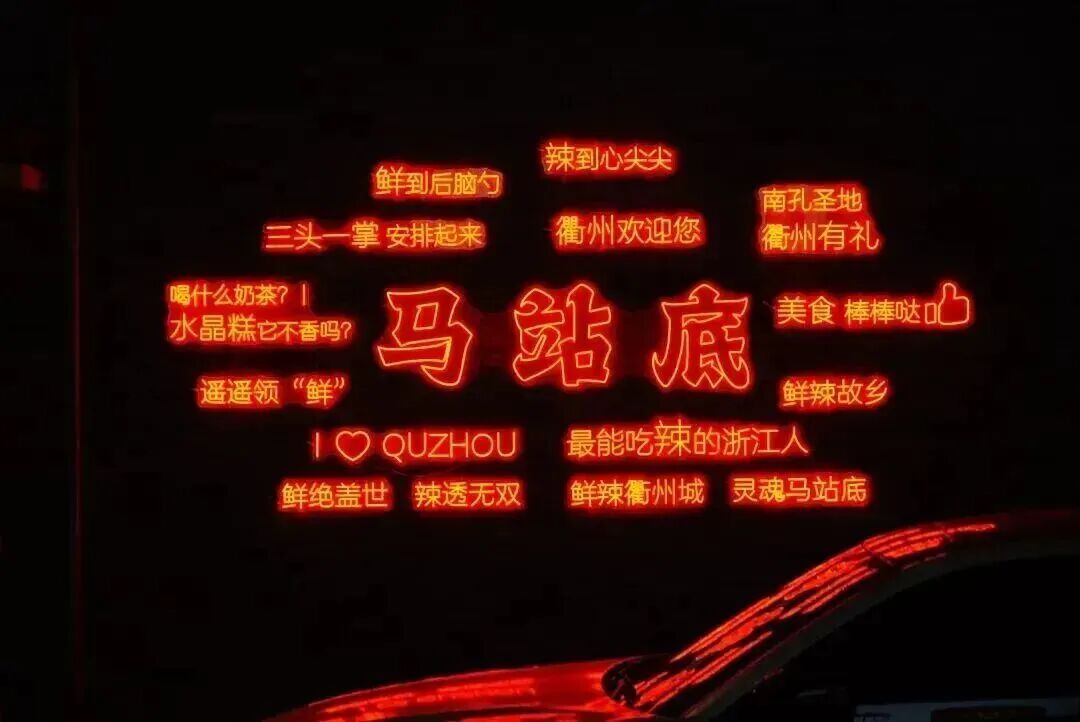 【转】你想要,你得到!假期来衢全部兑现