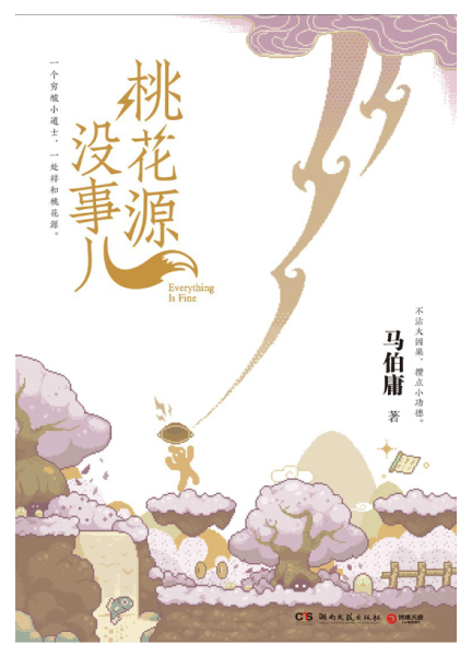 一个遇财呈劫的俗务小道士,爆笑《桃花源没事儿》作者:马伯庸