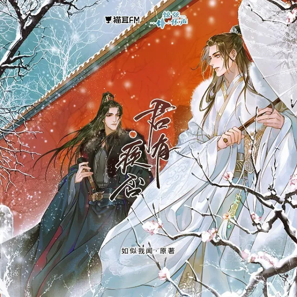 【惊弦怀声工作室出品】古风广播剧《君有疾否》第一季 第四集